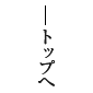 先頭へ戻る